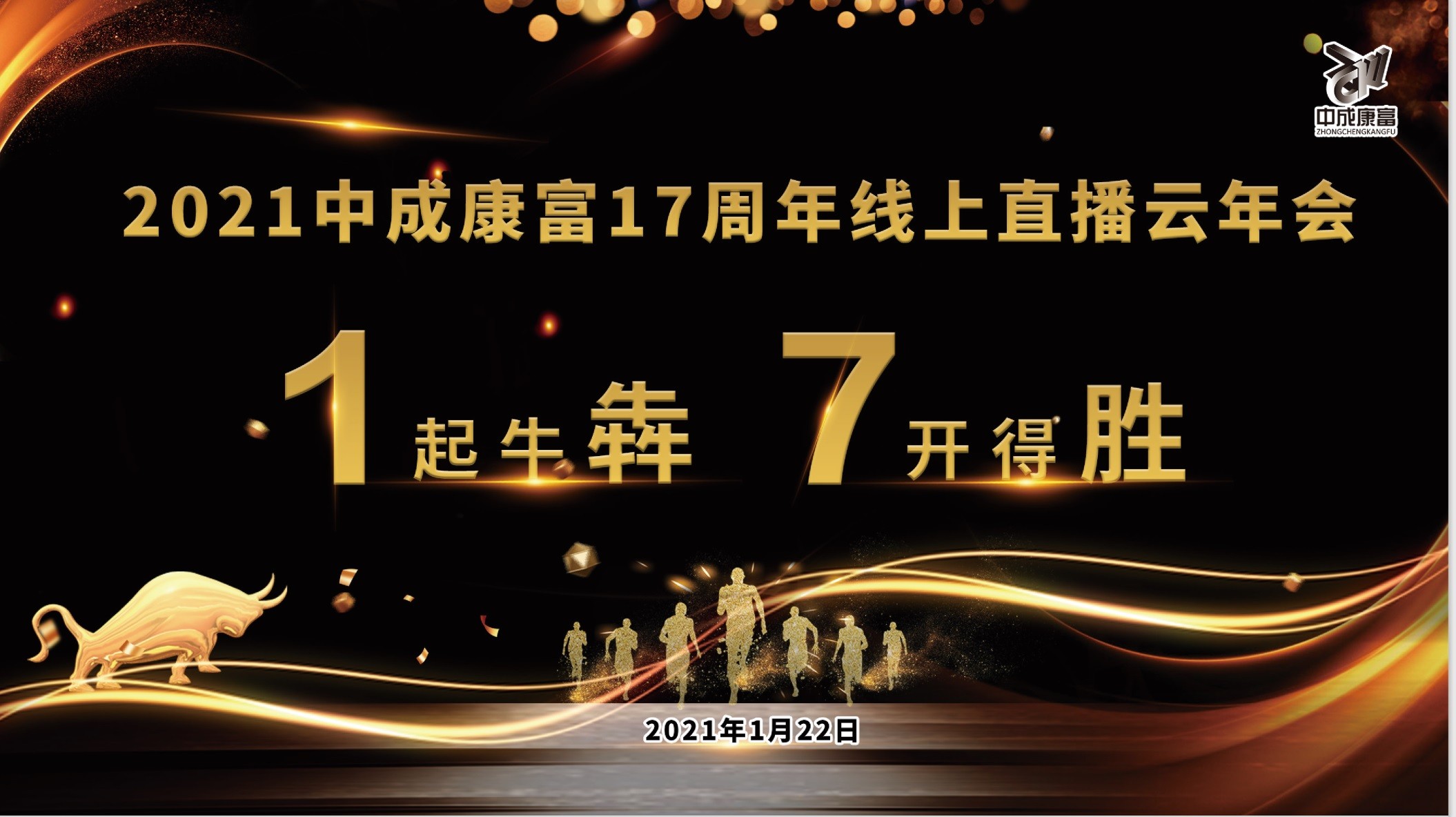 中成康富17周年線上直播云年會成功舉辦